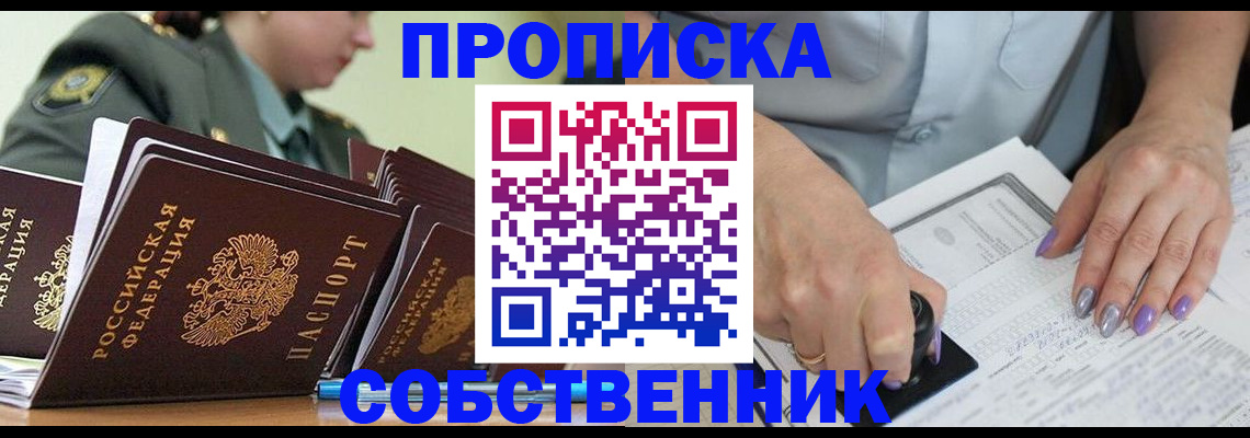 прописка регистрация в Курске